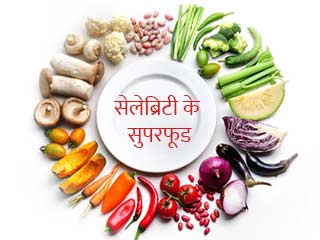 सेलेब्रिटी के सुपरफूड